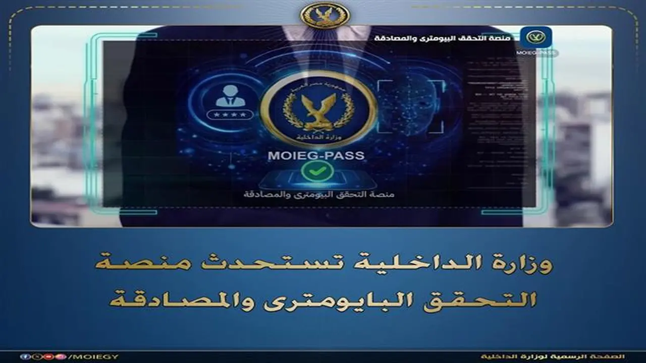 رابط تحميل MOIEG-PASS.. طريقة تفعيل التحقق البايومتري والمصادقة اللحظية لبيانات المستخدمين